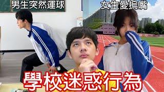 【尊】我找到了那些超瞎的「學校迷惑行為」! ? 做這些還不都是為了校園擇偶權 ! !【第2頻道】