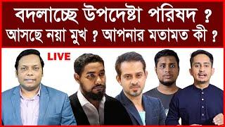 ব্রেকিং: বদলাচ্ছে উপদেষ্টা পরিষদ ? আসছে নয়া মুখ ? আপনার মতামত কী ? | বিশ্লেষক: আমিরুল মোমেনীন মানিক