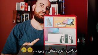 Nintendo Switch OLED 2021 GamePlay - بازی کردن با نینتندو سوئیچ اولد 2021