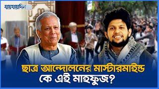 ড. ইউনূসের বিশেষ সহকারী মাহফুজ ছাত্র আন্দোলনের মাস্টারমাইন্ড | Mahfuz Alam | Jaijaidin News