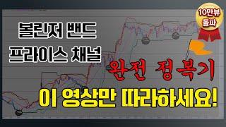 해외선물 볼린저밴드 이렇게만 세팅하시면 매일 30만원 단타 수익납니다