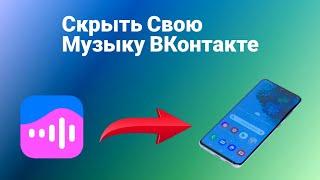 Как Скрыть свою Музыку в Вк (2024)