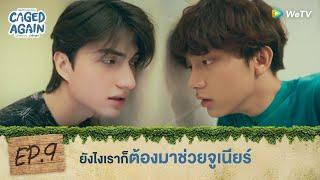 Caged Again บอกกรงๆ...ว่ารักเธอ | HIGHLIGHT EP.9 | ยังไงเราก็ต้องมาช่วยจูเนียร์ | WeTV