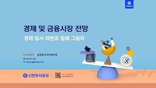 Sh인사이트 세미나 2023년도 경제 및 금융시장 전망