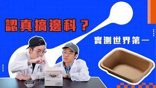 認真搞邊科？第一集：認真搞環「煲」(Ep. 1: Seriously? World’s First Zero Plastic Innovations!)