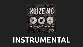 Noize MC — Ты не считаешь [Instrumental]