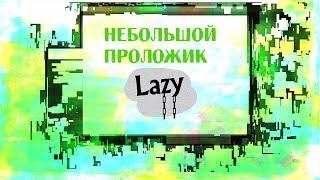 Lazy films. Небольшой проложик