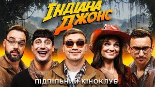 ПІДПІЛЬНИЙ КІНОКЛУБ – "ІНДІАНА ДЖОНС" | КОЛОМІЄЦЬ, ЧУБАХА, СТЕПАНИСЬКО, ПЕТРОВ, ТРАНДАФІЛОВ