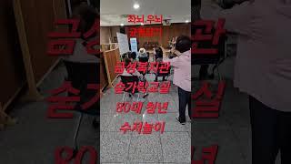 금성복지관 좌뇌.우뇌운동 #손정원숟가락교실#이복자숟가락난타 #손정원의성지부장