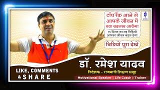 15 मिनट का यह विडियों आपका जीवन बदल देगा - Super Motivation for Students by Dr Ramesh Yadav Sir