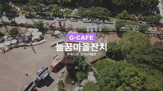 G-CAFE 늘꿈마을잔치 - 경기문화예술교육지원센터