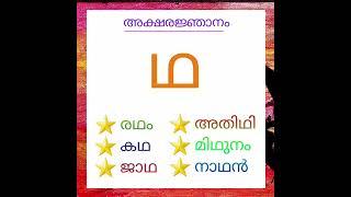 malayalam aksharam ' ഥ ' വരുന്ന വാക്കുകൾ നിങ്ങൾക്കറിയാമോ ️