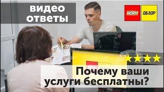 НОРМОБЗОР | Частые вопросы | Почему наши услуги бесплатны   |  Новостройки Уфа