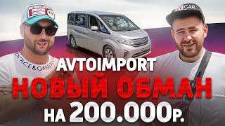 АвтоИмпорт кинули на 200.000р и привезли АВТОХЛАМ. Отзыв Клиента. Автозаказ