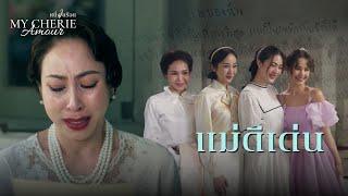 FIN | เหมือนได้แม่คนใหม่ | หนึ่งในร้อย EP.19 | 3Plus