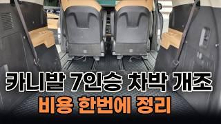 카니발 차박개조 7인 VS 5인 VS 3인 변경 완전 비교 비용까지!