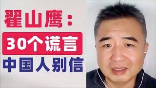 翟山鹰：2024伴随中国人的30个谎言，大家千万别信 #翟山鹰 #翟山鹰视界  老翟聊八卦