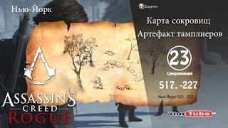 Assassins Creed Rogue карта сокровищ Нью-Йорк 517,-227