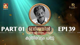 ഓർമ്മയിൽ എന്നും  'കുതിരവട്ടം പപ്പു'  ഭാഗം ഒന്ന് #ormayilennum #kuthiravattampappu #pappu