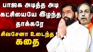 Shiv sena Story | பாஜக அடித்த அடி | கட்சியையே இழந்த தாக்கரே | சிவசேனா உடைந்த கதை | The South