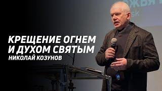 Николай Козунов: Крещение огнем и Духом Святым | Церковь Божья Истина | #cgtnsk