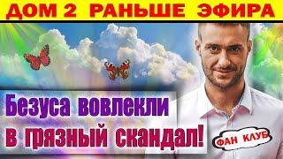 Дом 2 новости 19 декабря. Безуса уличили в запрещенке. Черно и Мещиряков кипишуют