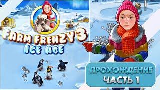 Весёлая ферма 3. Ледниковый период 1. Прохождение на золото с получением всех наград.