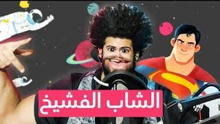 كلمات أغنية (أنا الشاب الفشيخ) غناء عليليوز