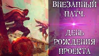 GW2: Внезапный ПАТЧ. День Рождения проекта. Скидки.