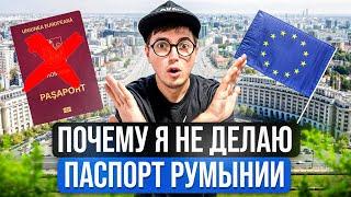 Почему я не делаю паспорт Румынии, гражданство Евросоюза