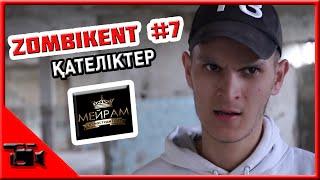 Зомбикент 7 серия қателіктер // Мейрам // Kazman