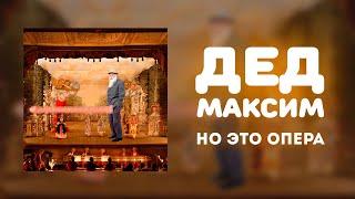 «Дед Максим», НО ЭТО ОПЕРА!