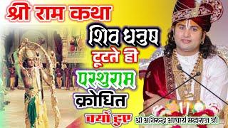 शिव धनुष टूटते ही परशुराम क्रोधित क्यों हुए   श्री अनिरुद्ध आचार्य महाराज जी #aniruddhacharya #katha