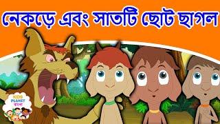 নেকড়ে এবং সাতটি ছোট ছাগল গল্প | Bangla Golpo গল্প | Bangla Cartoon | ঠাকুরমার গল্প | রুপকথার গল্প