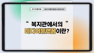 복지관에서 미디어플랫폼이란??