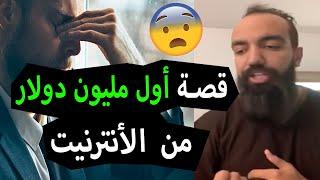 Simo Life |  هذا ما حصل معي عندما ربحت أول مليون دولار من الأنترنيت