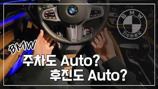 BMW 주차 보조 기능 | 안써본사람은 있어도 한번만 쓴 적은 없는 완벽한 옵션