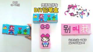 手工DIY教学 | 自制玩具 | 亲子游戏 | 创意DIY想拼啥就拼啥！DIY铅笔盒，你最想拼什么图案呢？