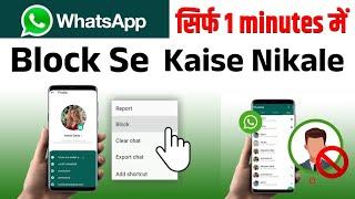 whatsapp block unblock kaise kare | whatsapp block se kaise nikale | how to whatsapp block unblock |