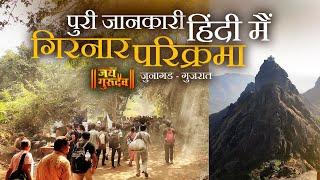 गिरनार परिक्रमा देखिये पुरी जानकारी हिंदी मैं,  GIRNAR PARIKRAMA IN HINDI #explorewithjaigurudev