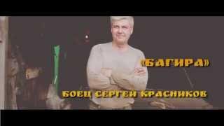 Боец "Стальной битвы" - Сергей Красников "БАГИРА"