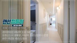 이런 구성이면 찬성~ 파주 야당동 테라스 빌라, 잔여 1세대!!