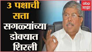 Chandrakant Patil :  तीन पक्षांची सत्ता आली आणि सगळ्यांच्या डोक्यात शिरली : चंद्रकांत पाटील