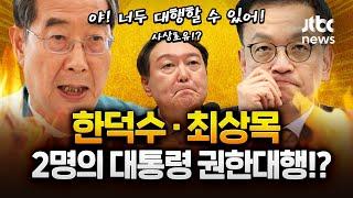 '대행의 대행?' 사상 초유의 대통령 권한대행 탄핵!  l 2024.12.27 Ep.298 다시보기