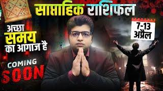 Saptahik Rashifal 07 April TO 13 April 2025 | Weekly Prediction April | Weekly Horoscope 2025 |