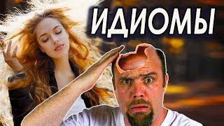 Фразеологизмы и Идиомы в Русском Языке. Часть 1.
