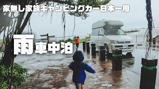 九州最南端でまさかの雨、狭いミニバンで家族４人車中飯。。地元釣人にイカもらった【中古バンライフ日本一周】