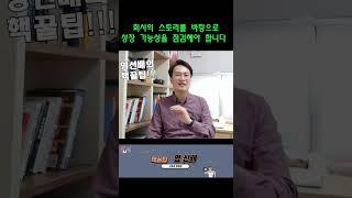 회사의 스토리를 바탕으로 성장 가능성을 점검해야 합니다#shorts #성장가능성 #회사의스토리 #주식투자 #재테크