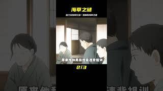 他一天要拔出三次身上的海草，結果反而越長越多#動漫 #治愈系 #蟲師 #動漫編年史 #仙漫人說 #解說 #電影解說 #酷拉皮卡 #獵人