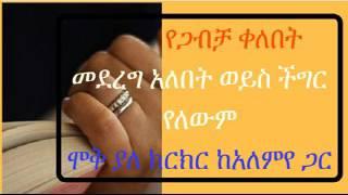 የጋብቻ ቀለበት መደረግ አለበት ወይስ ችግር የለውም